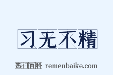 习无不精是什么意思的图片